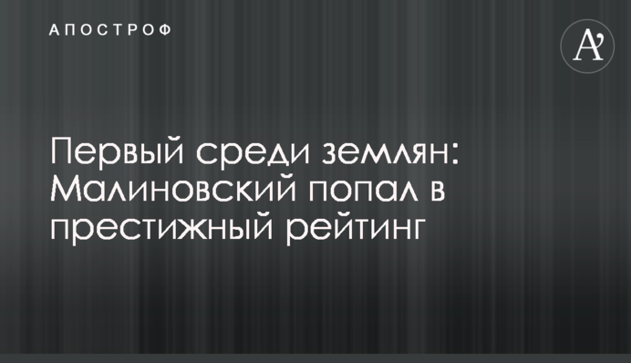 Перший серед землян: Малиновський потрапив до престижного рейтингу