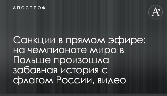 Санкции в прямом эфире: на чемпионате мира в Польше произошла забавная история с флагом России, видео