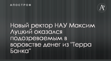 Новый ректор НАУ Максим Луцкий оказался подозреваемым в воровстве денег из "Терра Банка"