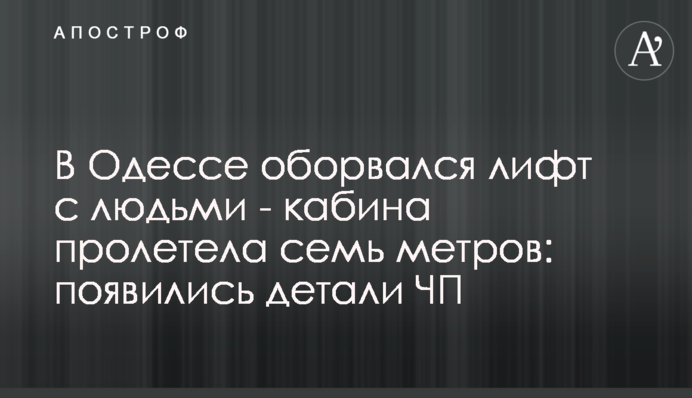 ​В Одессе оборвался лифт с людьми - кабина пролетела семь метров: появились детали ЧП
