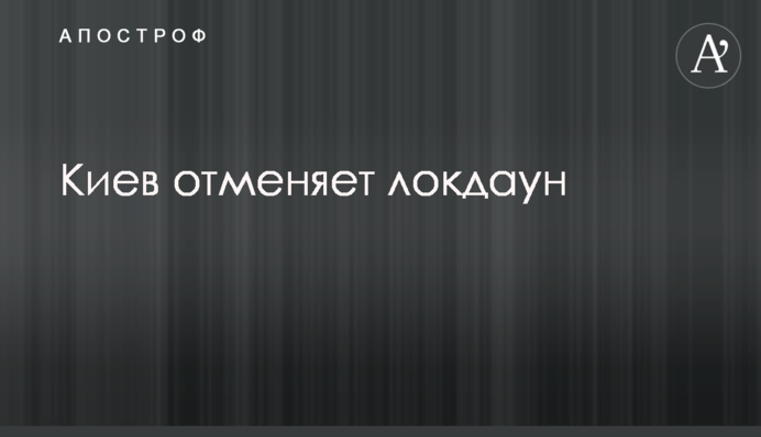 Киев ослабляет карантин с 1 мая: что будет разрешено