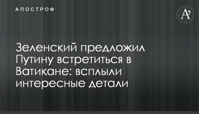 Зеленский предложил Путину встретиться в Ватикане: всплыли интересные детали