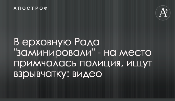 В​ерховную Раду "заминировали" - на место примчалась полиция, ищут взрывчатку: видео