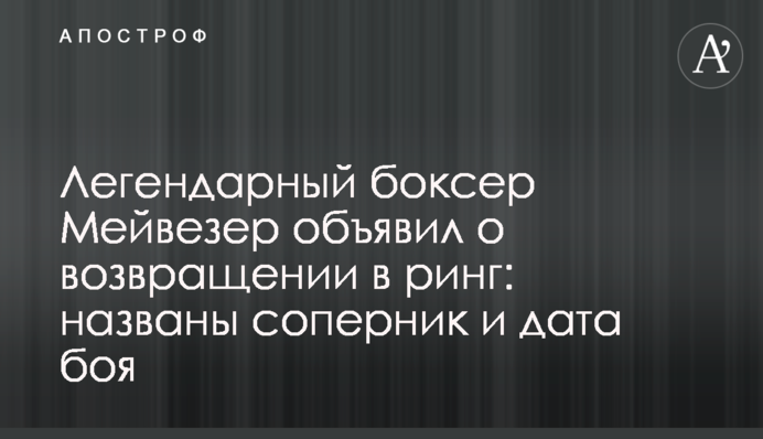 Легендарний боксер Мейвезер оголосив про повернення в ринг: названо суперника і дату бою