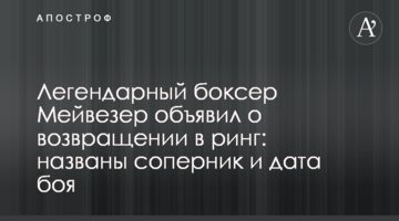 Легендарний боксер Мейвезер оголосив про повернення в ринг: названо суперника і дату бою