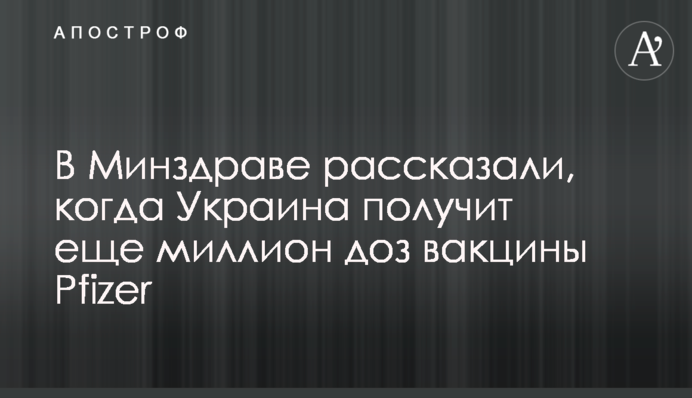 У МОЗ розповіли, коли Україна отримає ще мільйон доз вакцини Pfizer