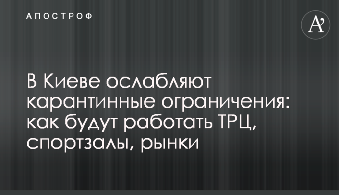 ​В Киеве ослабляют карантинные ограничения: как будут работать ТРЦ, спортзалы, рынки
