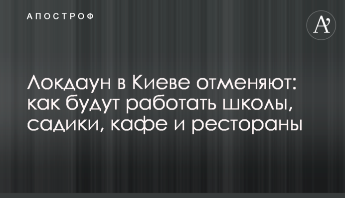 ​Локдаун в Киеве отменяют: как будут работать школы, садики, кафе и рестораны