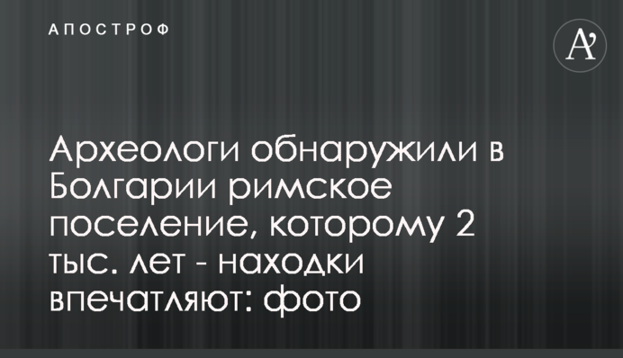 Археологи обнаружили в Болгарии римское поселение, которому 2 тыс. лет - находки впечатляют: фото