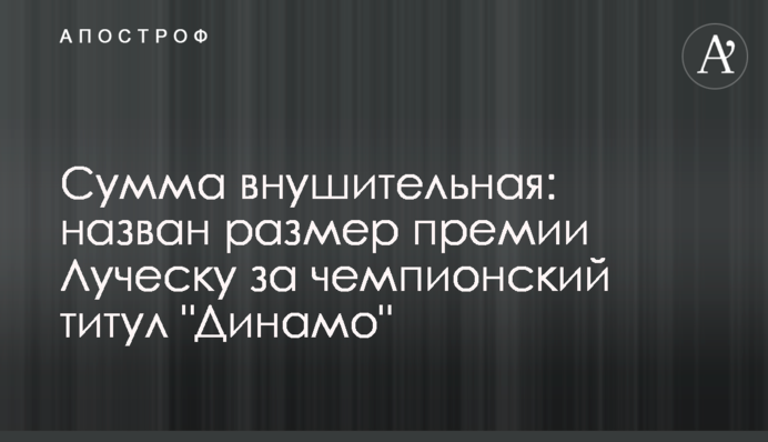 Сума значна: названо розмір премії Луческу за чемпіонський титул 