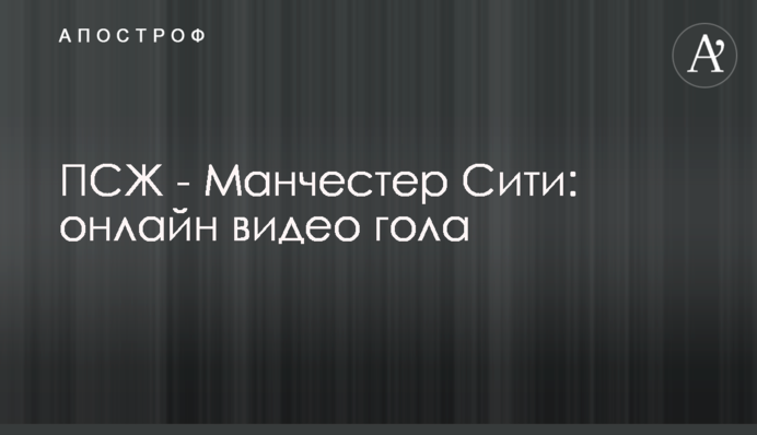 ПСЖ - Манчестер Сіті - 1:2 відео голів