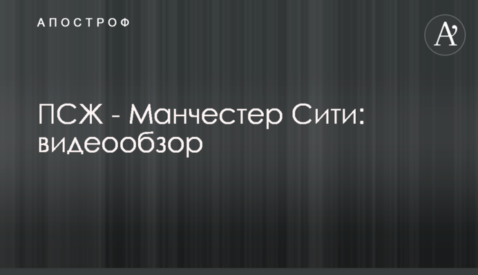 ПСЖ - Манчестер Сити: видеообзор
