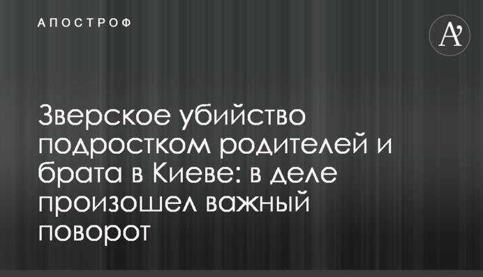 Зверское убийство подростком  родителей и брата в Киеве: в деле произошел важный поворот