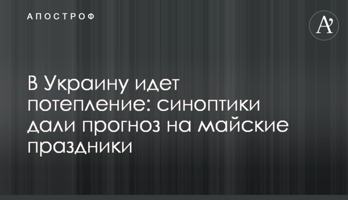 В Україну йде потепління: синоптики дали прогноз на травневі свята