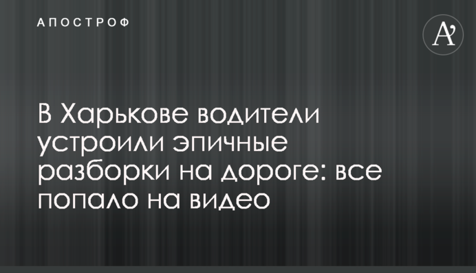 В Харькове водители устроили эпичные разборки на дороге: все попало на видео