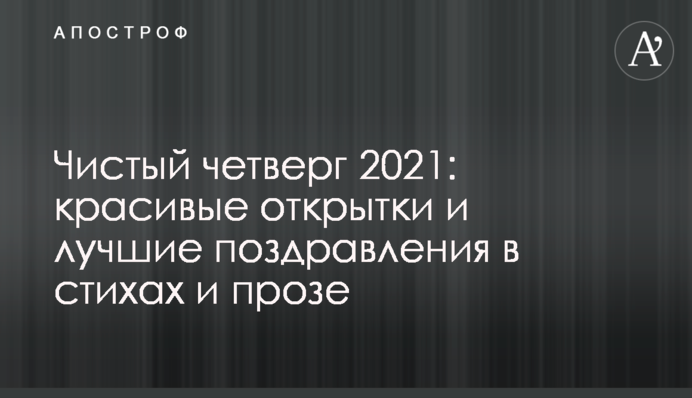 Чистый четверг 2021: красивые открытки и лучшие поздравления в стихах и прозе