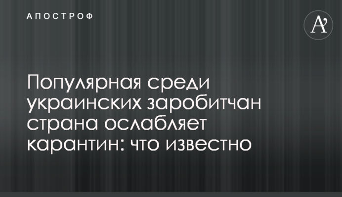 Популярная среди украинских заробитчан страна ослабляет карантин: что известно