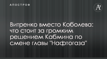 Витренко вместо Коболева: что стоит за громким решением Кабмина по смене главы "Нафтогаза"