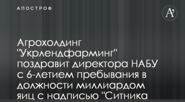 Агрохолдинг "Укрлендфарминг" поздравит директора НАБУ с 6-летием пребывания в должности миллиардом яиц с надписью "Ситника геть"