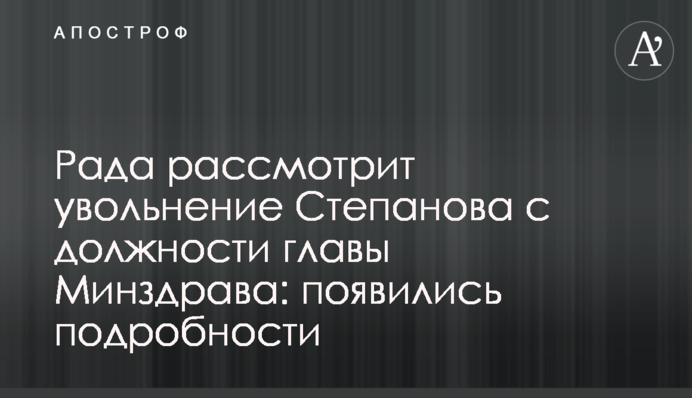 ​Рада рассмотрит увольнение Степанова с должности главы Минздрава: появились подробности