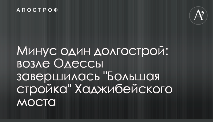 Минус один долгострой: возле Одессы завершилась 