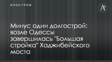Мінус один довгобуд: біля Одеси завершилось "Велике будівництво" Хаджибейського мосту