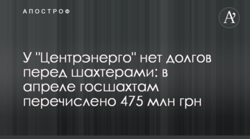 У "Центрэнерго" нет долгов перед шахтерами: в апреле госшахтам перечислено 475 млн грн