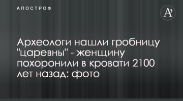 Археологи знайшли гробницю "царівни" - жінку поховали в ліжку 2100 років тому: фото