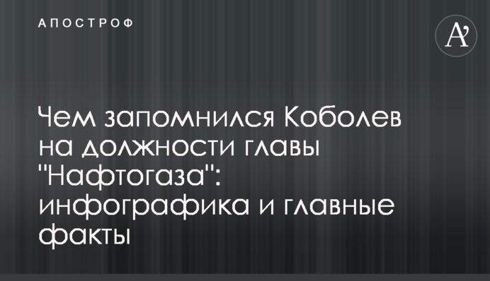​Чем запомнился Коболев на должности главы 