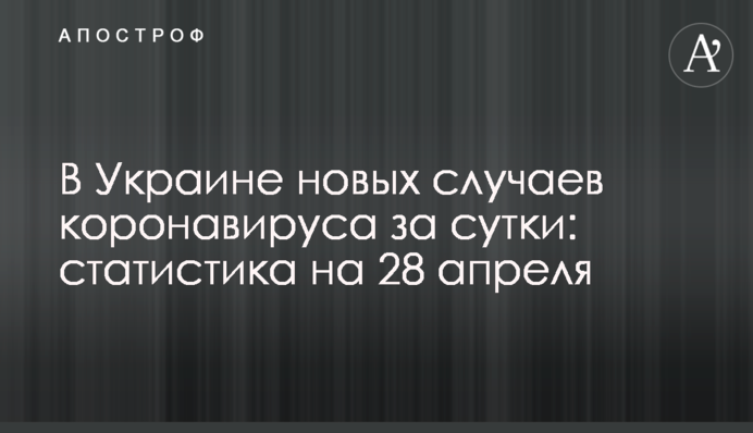 В Украине свыше 9 тыс. новых случаев коронавируса за сутки: статистика на 28 апреля