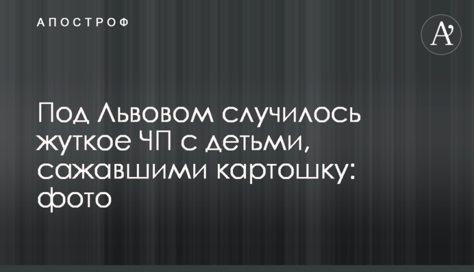 ​Під Львовом сталася страшна НП з дітьми, коли вони садили картоплю: фото