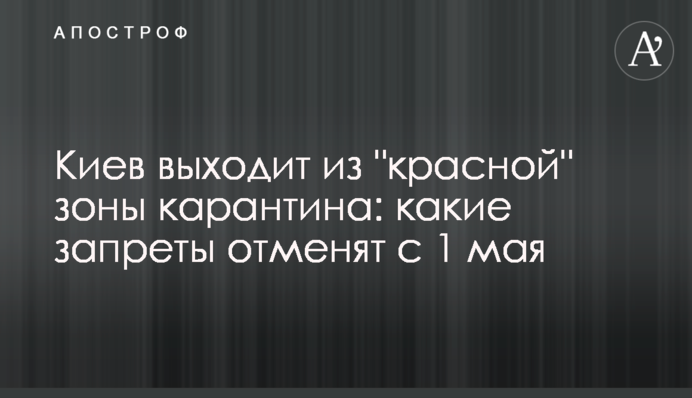 Киев выходит из "красной" зоны карантина: какие запреты отменят с 1 мая