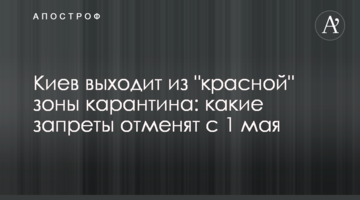 Київ виходить з "червоної" зони карантину: які заборони скасують з 1 травня