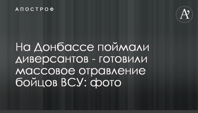На Донбасі впіймали диверсантів - готували масове отруєння бійців ВСУ: фото