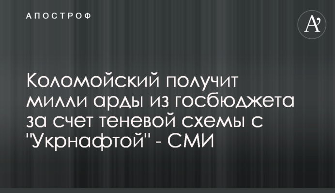 ​Коломойский получит милли​арды из госбюджета за счет теневой схемы с 