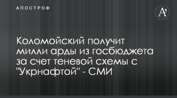 ​Коломойский получит милли​арды из госбюджета за счет теневой схемы с "Укрнафтой" - СМИ