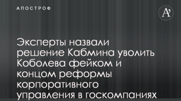 ​Эксперты назвали решение Кабмина уволить Коболева фейком и концом реформы корпоративного управления в госкомпаниях