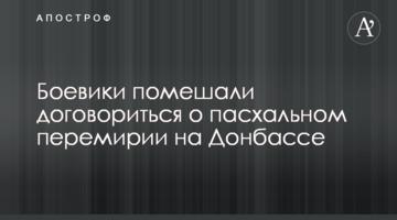 Бойовики завадили домовитися про великодне перемир'я на Донбасі