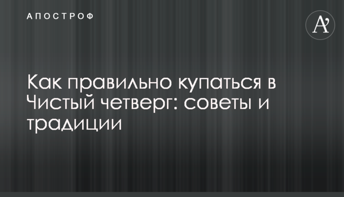 Як правильно купатися в Чистий четвер: поради і традиції