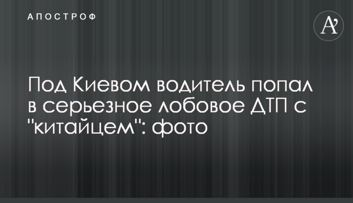 Под Киевом водитель попал в серьезное лобовое ДТП с 