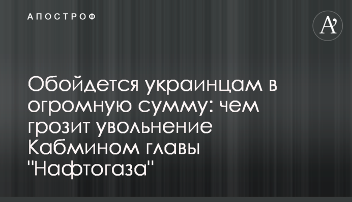 Обійдеться українцям в величезну суму: чим загрожує звільнення Кабміном глави 