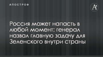 Росія може напасти в будь-який момент: генерал назвав головне завдання для Зеленського всередині країни