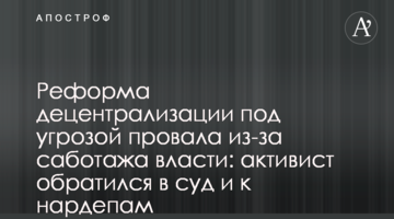 Реформа децентрализации под угрозой провала из-за саботажа власти: активист обратился в суд и к нардепам