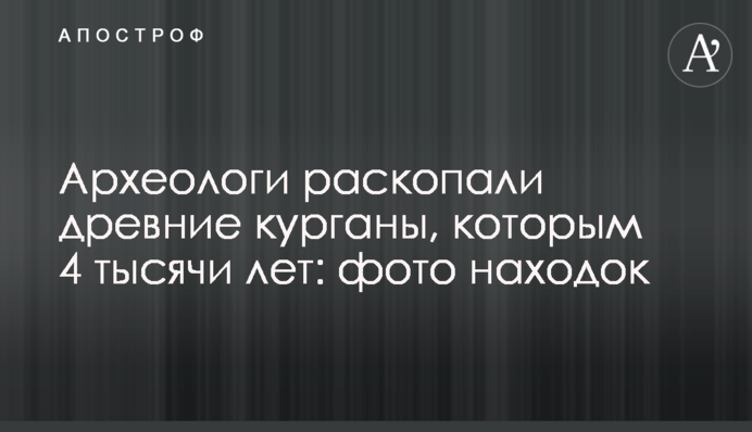 Археологи розкопали стародавні кургани, яким 4 тисячі років: фото знахідок