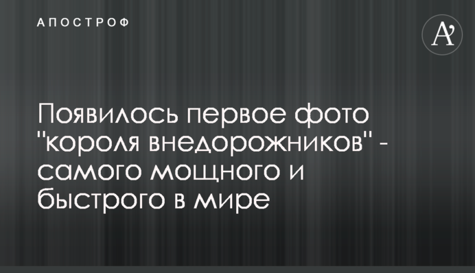 З'явилося перше фото 