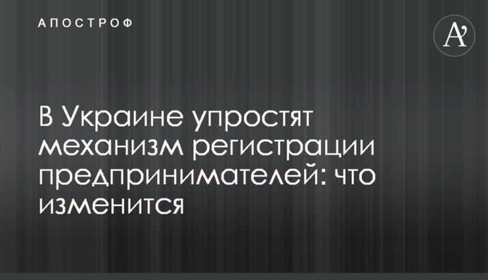 В Украине упростят механизм регистрации предпринимателей: что изменится