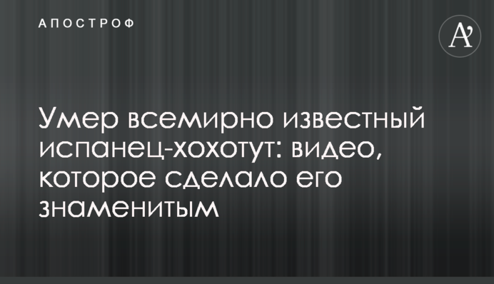 Помер всесвітньо відомий іспанець-хохотут: відео, яке зробило його знаменитим