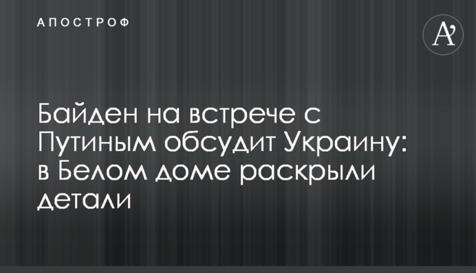 Байден на зустрічі з Путіним обговорить Україну: в Білому домі розкрили деталі