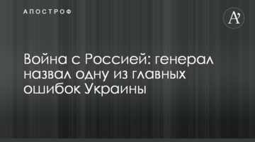 Війна з Росією: генерал назвав одну з головних помилок України