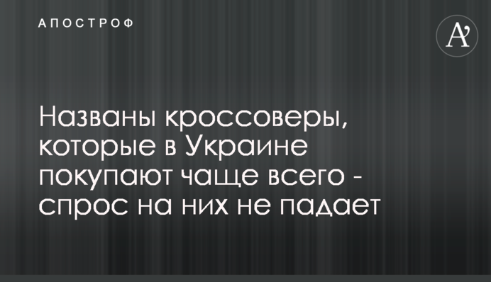 Названо кросовери, які найчастіше купують в Україні - попит на них не падає